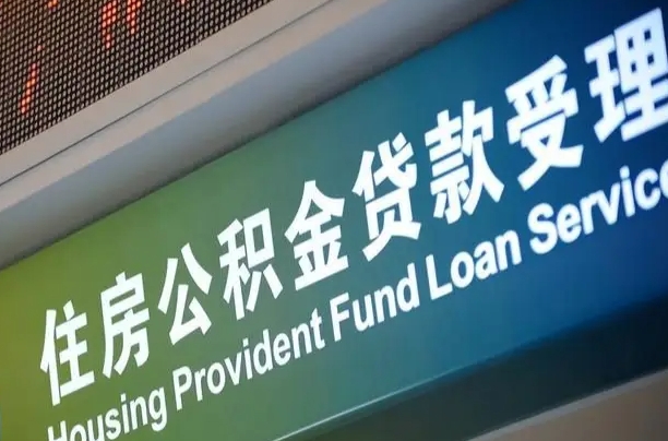 住房公积金增长幅度大吗_肇庆公积金代办在职离职封存服务